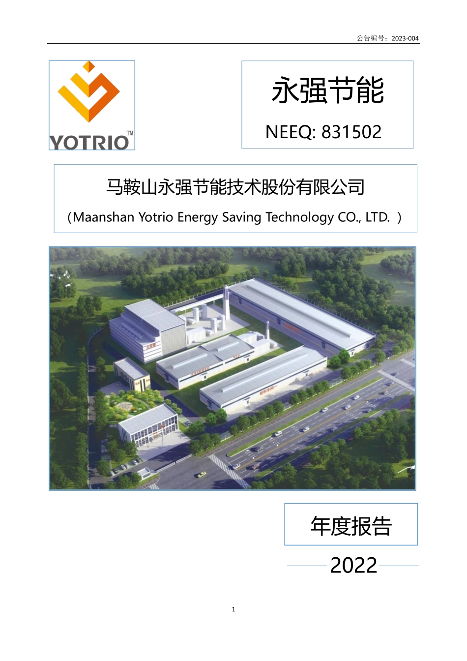 831502_2022_永强节能_2022年年度报告_2023-04-16.pdf_第1页