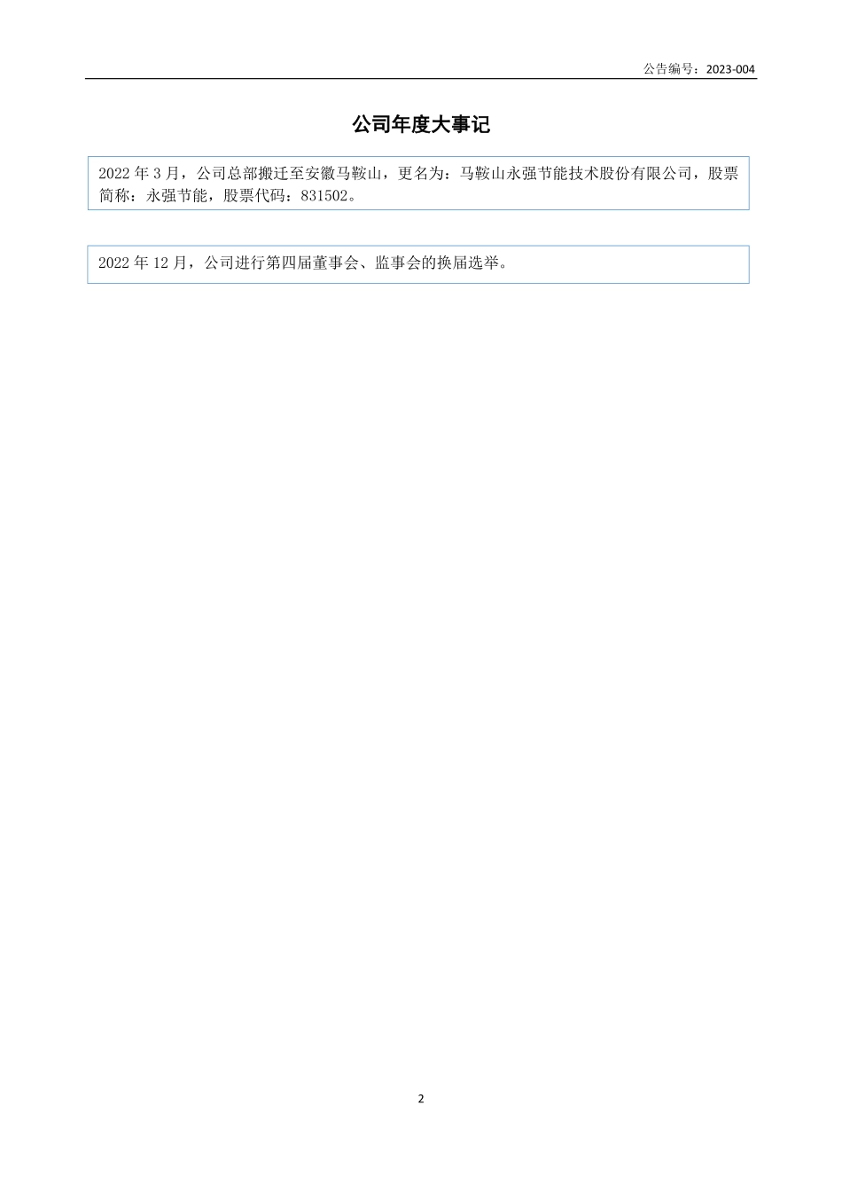 831502_2022_永强节能_2022年年度报告_2023-04-16.pdf_第2页