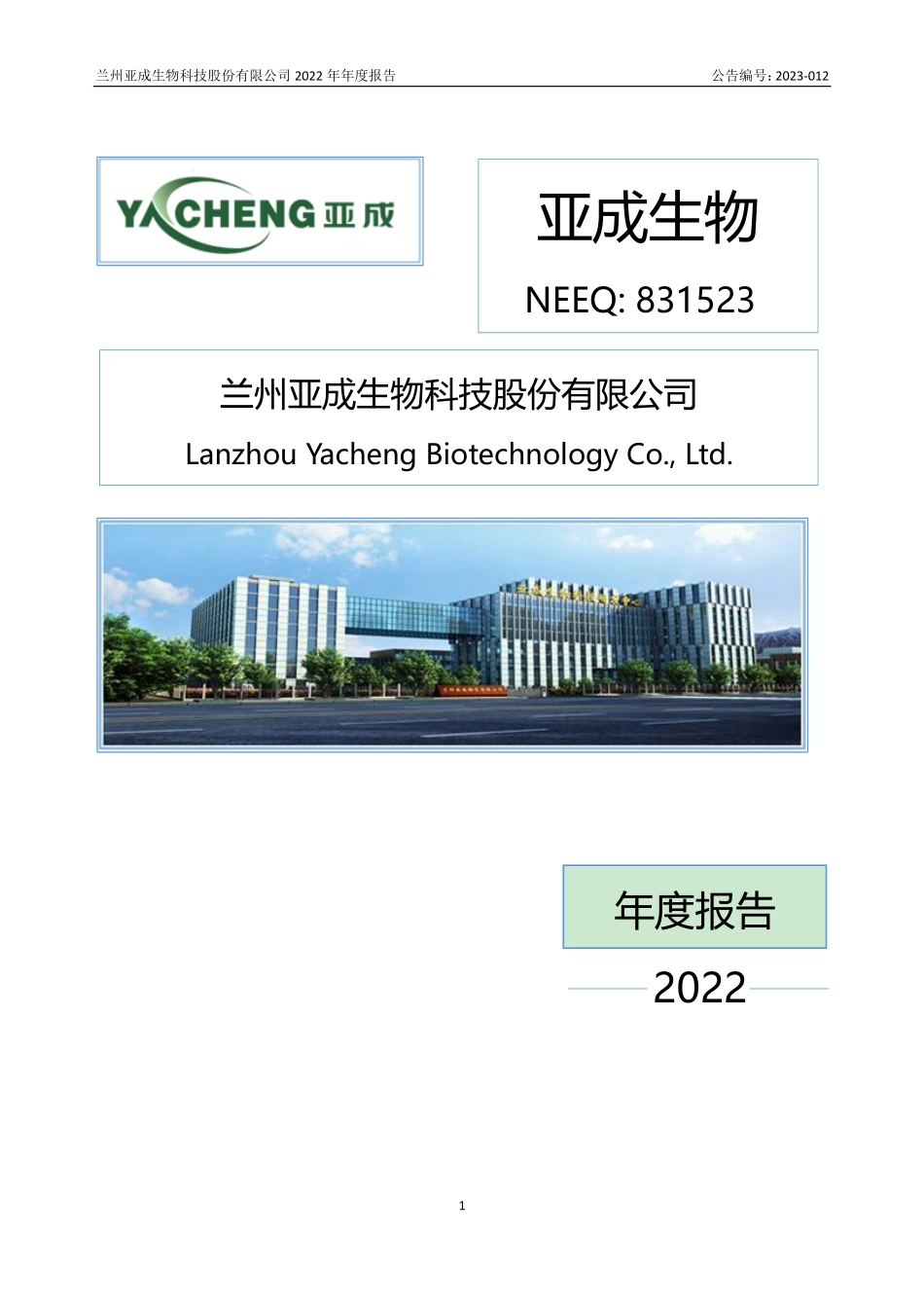 831523_2022_亚成生物_2022年年度报告_2023-04-17.pdf_第1页