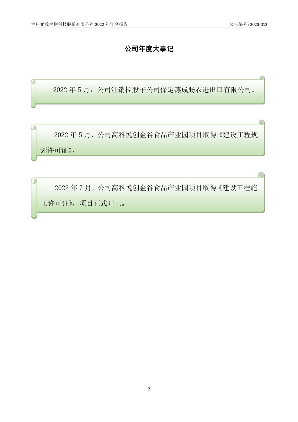 831523_2022_亚成生物_2022年年度报告_2023-04-17.pdf_第2页