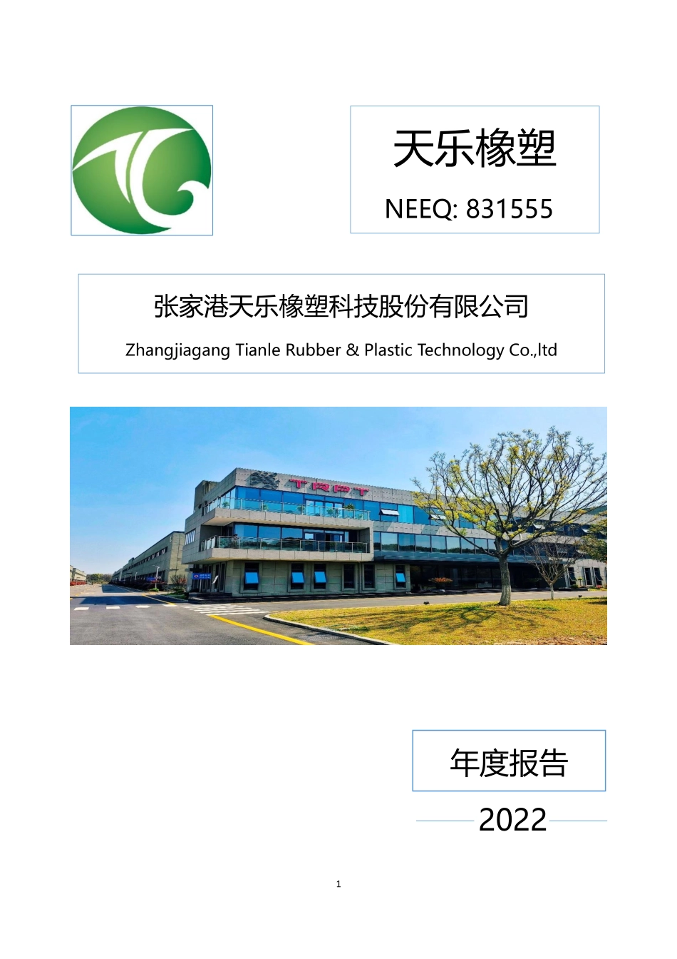 831555_2022_天乐橡塑_2022年年度报告_2023-04-10.pdf_第1页