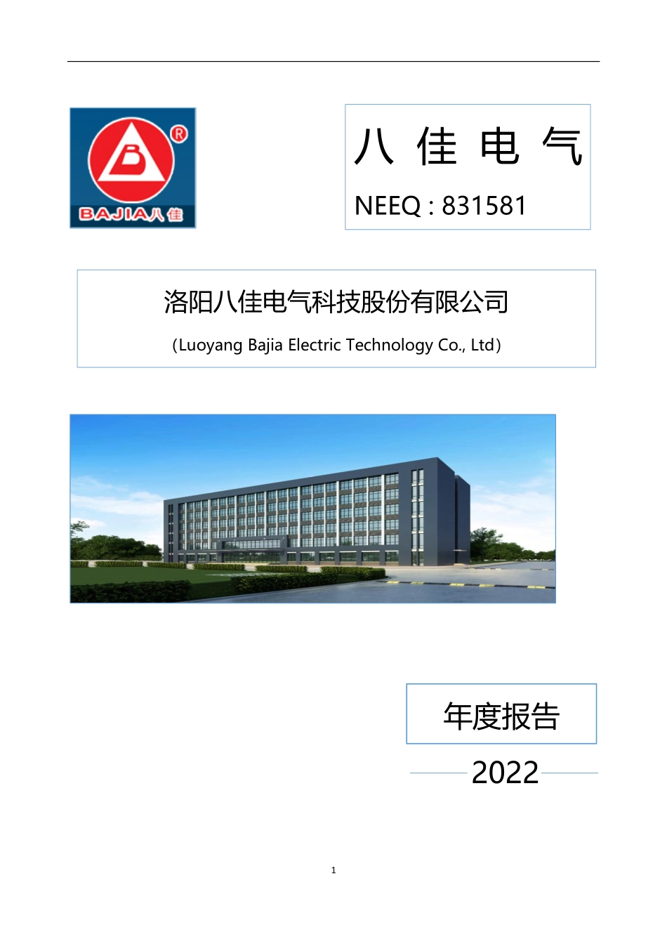 831581_2022_八佳电气_2022年年度报告_2023-04-18.pdf_第1页