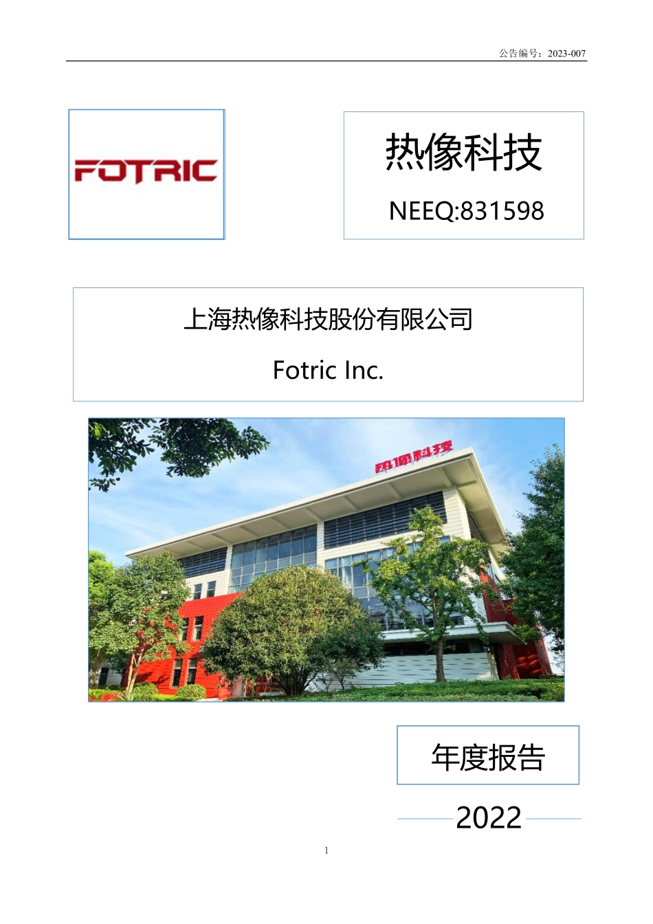 831598_2022_热像科技_2022年年度报告_2023-03-19.pdf_第1页