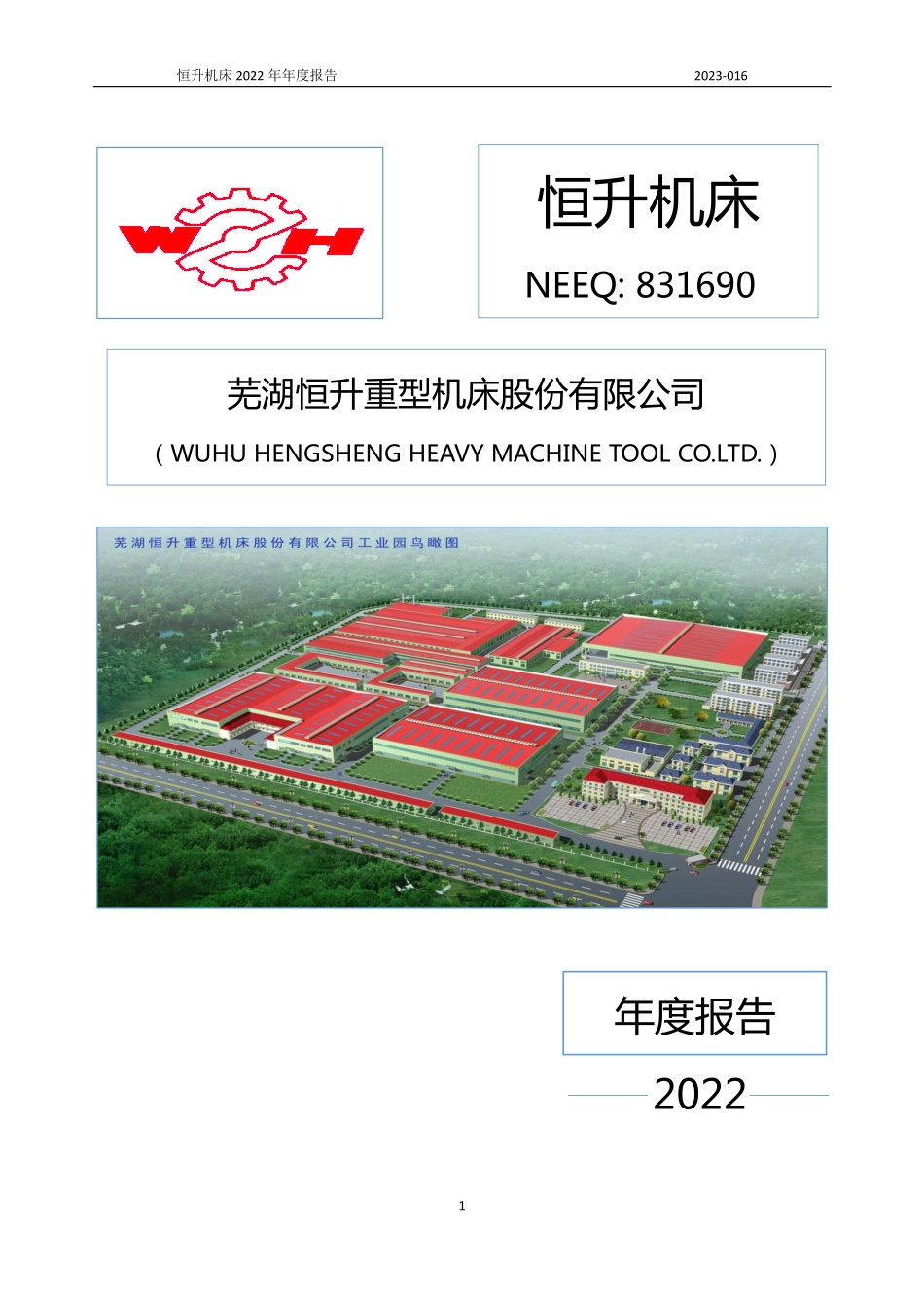 831690_2022_恒升机床_2022年年度报告_2023-04-24.pdf_第1页