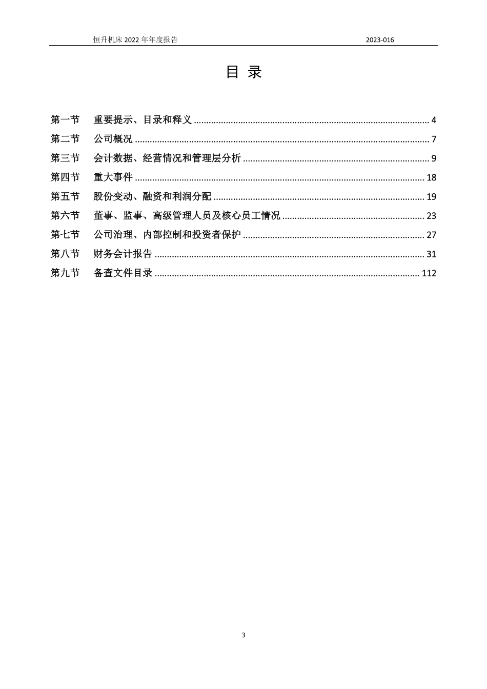 831690_2022_恒升机床_2022年年度报告_2023-04-24.pdf_第3页
