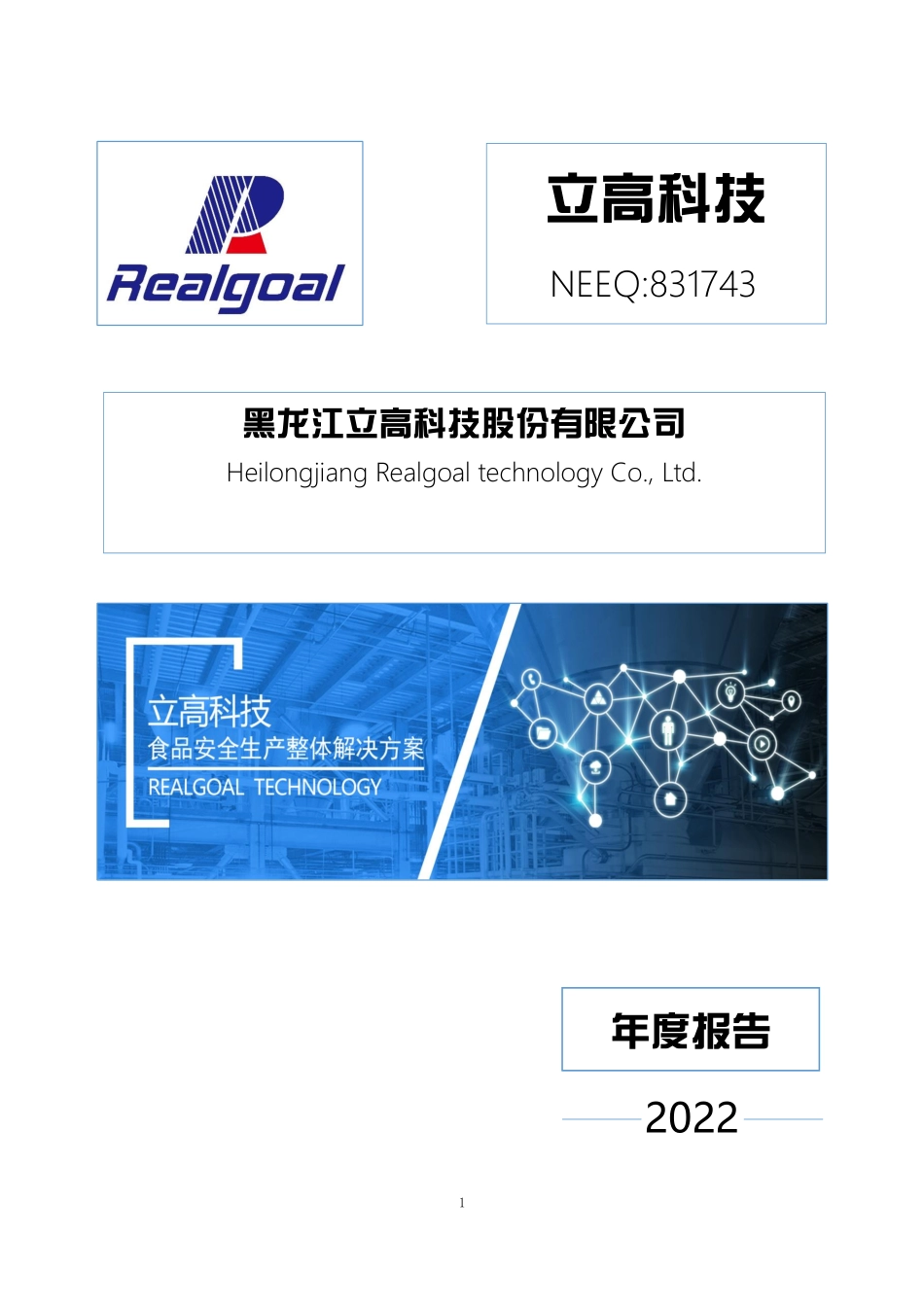 831743_2022_立高科技_2022年年度报告_2023-04-26.pdf_第1页
