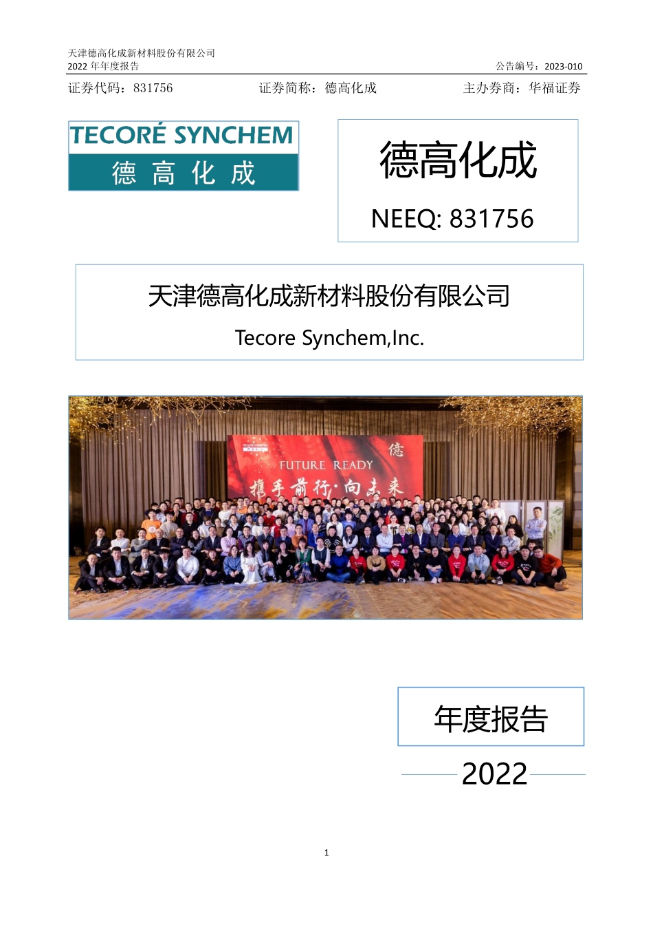 831756_2022_德高化成_2022年年度报告_2023-03-19.pdf_第1页