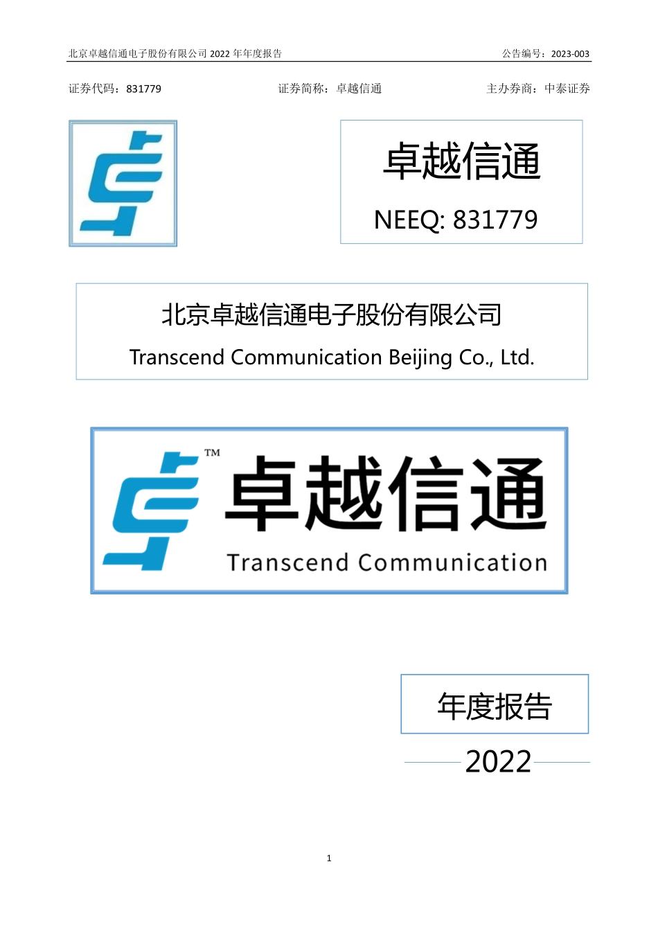 831779_2022_卓越信通_2022年年度报告_2023-03-28.pdf_第1页