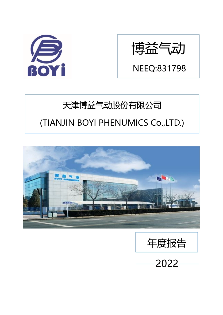 831798_2022_博益气动_2022年年度报告_2023-04-20.pdf_第1页