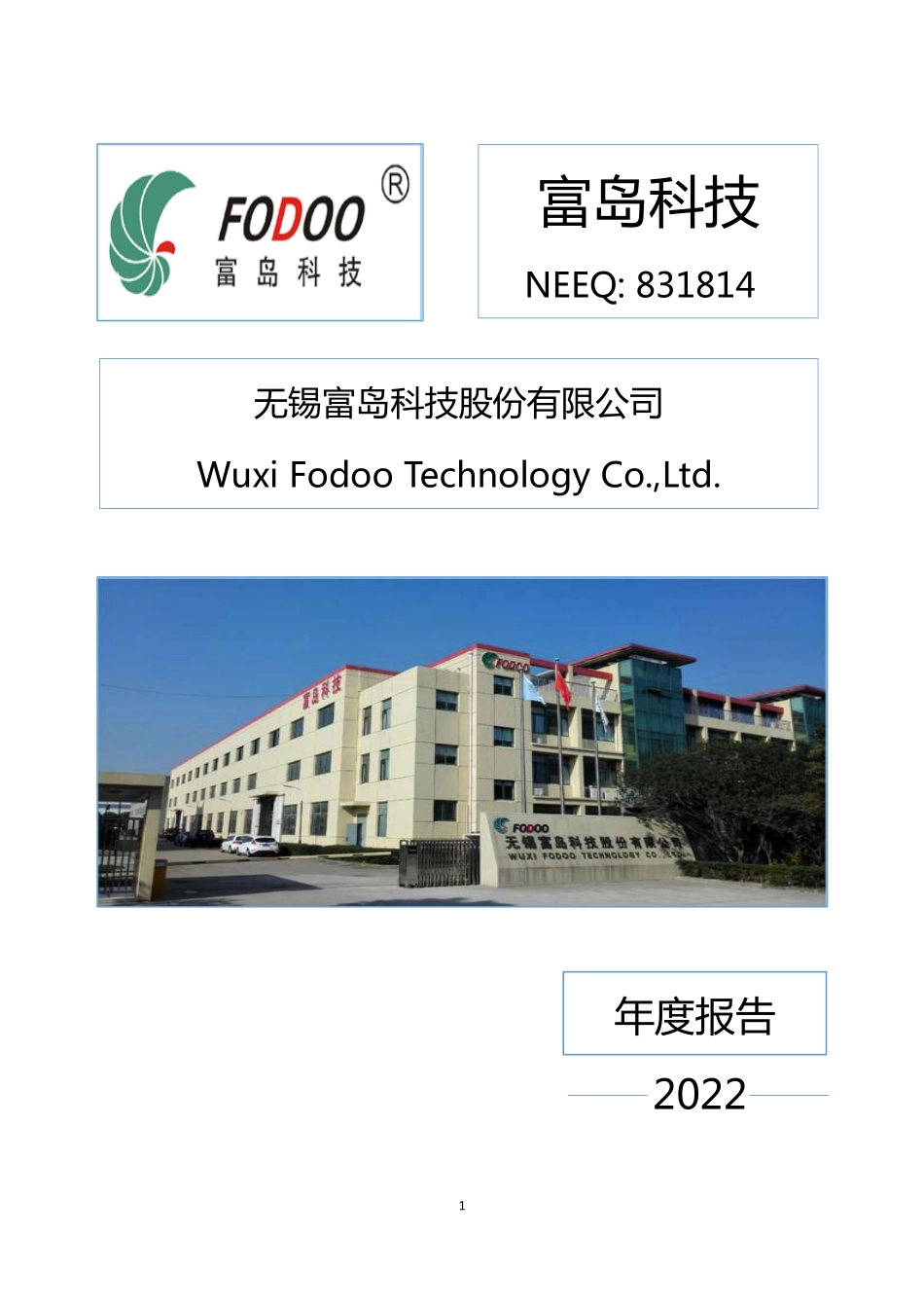 831814_2022_富岛科技_2022年年度报告_2023-04-19.pdf_第1页