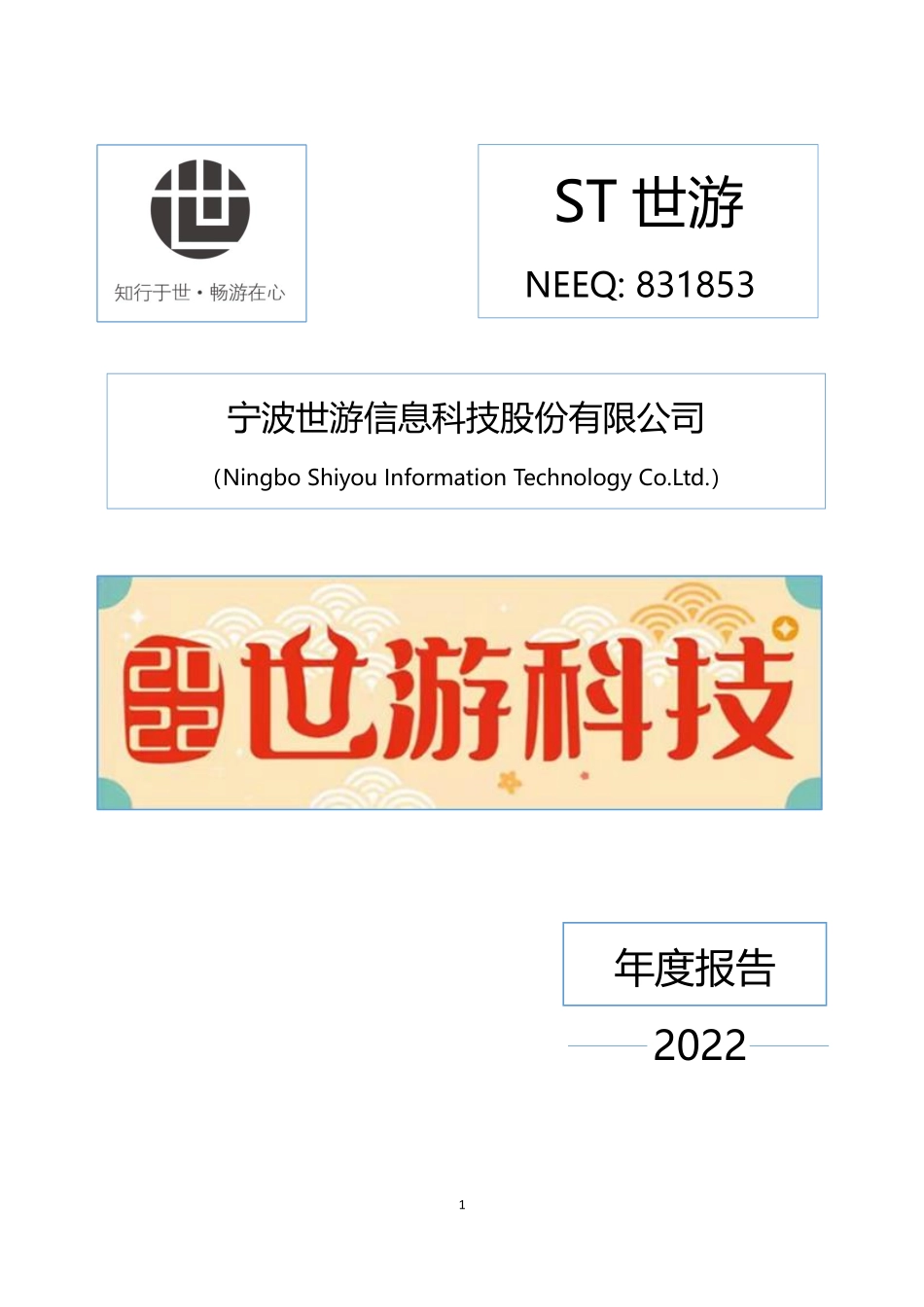 831853_2022_ST世游_2022年年度报告_2023-04-23.pdf_第1页