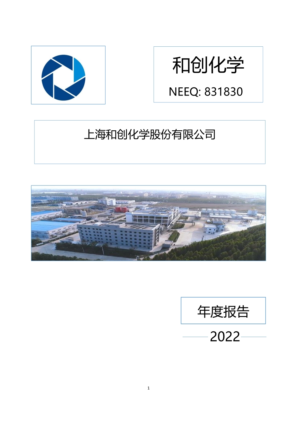 831830_2022_和创化学_2022年年度报告_2023-04-27.pdf_第1页