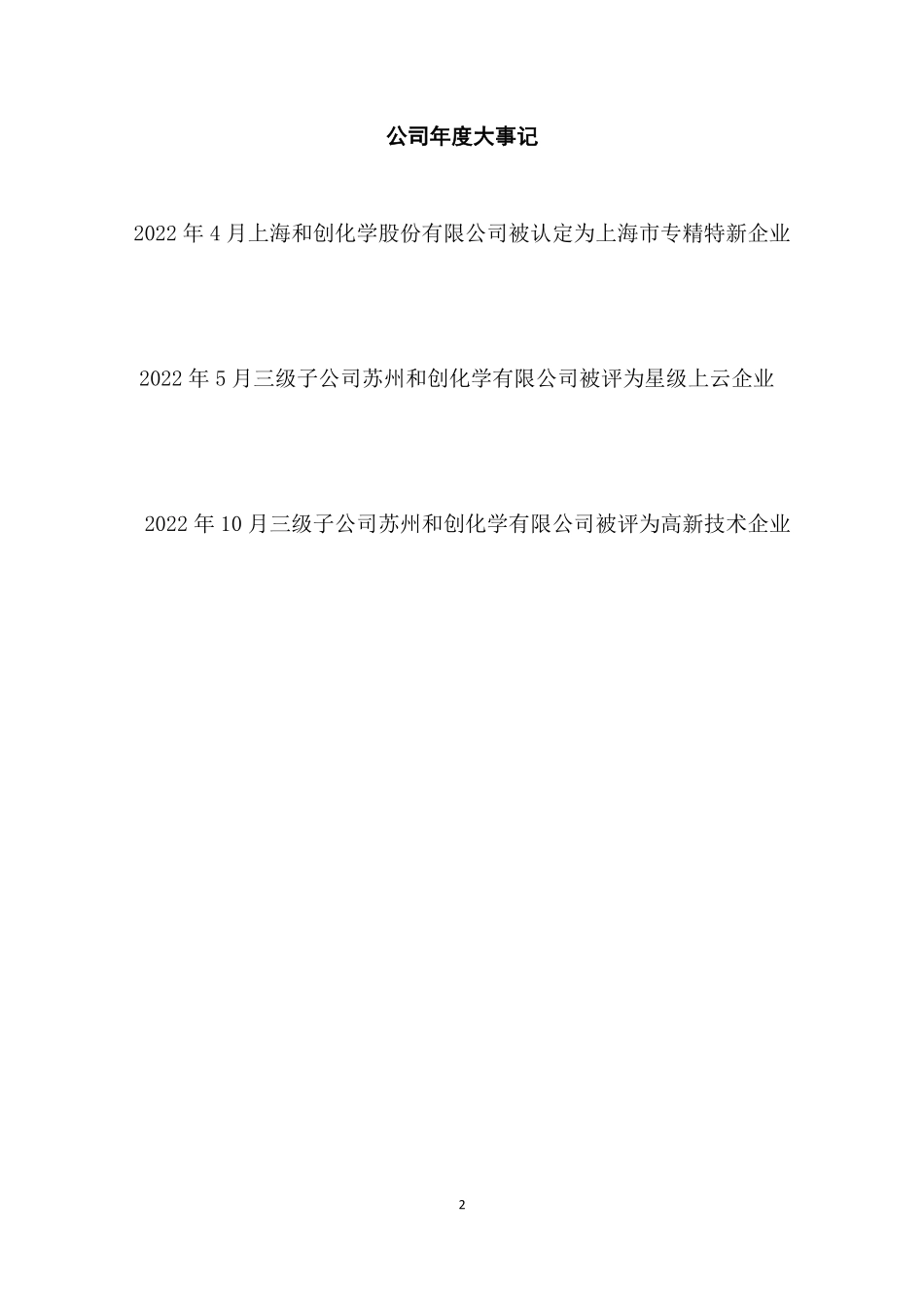 831830_2022_和创化学_2022年年度报告_2023-04-27.pdf_第2页