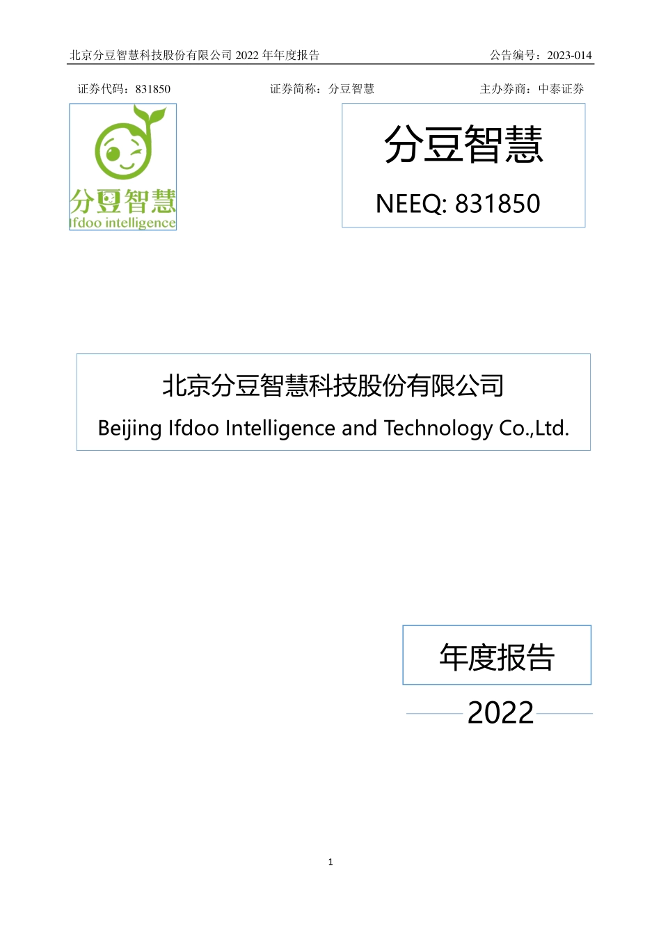 831850_2022_分豆智慧_2022年年度报告_2023-04-19.pdf_第1页