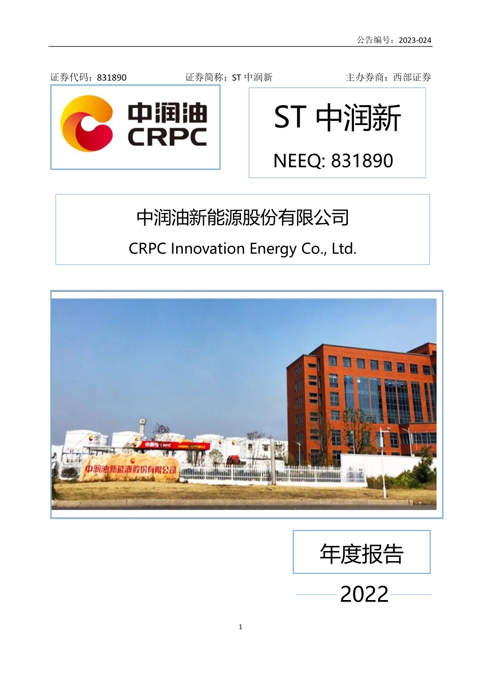 831890_2022_ST中润新_2022年年度报告_2023-04-24.pdf_第1页