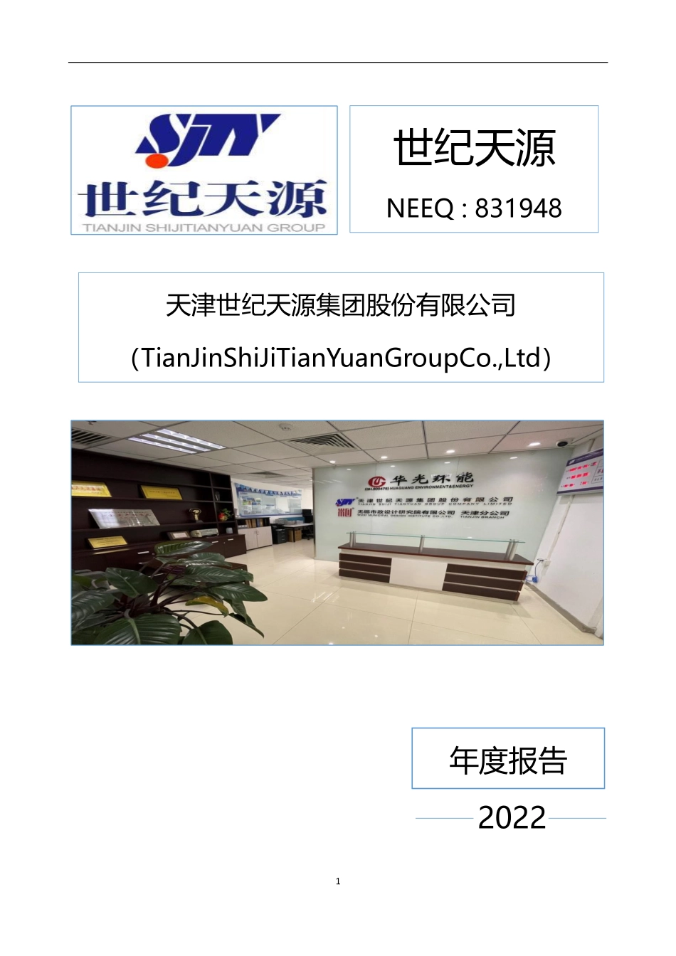831948_2022_世纪天源_2022年年度报告_2023-04-24.pdf_第1页