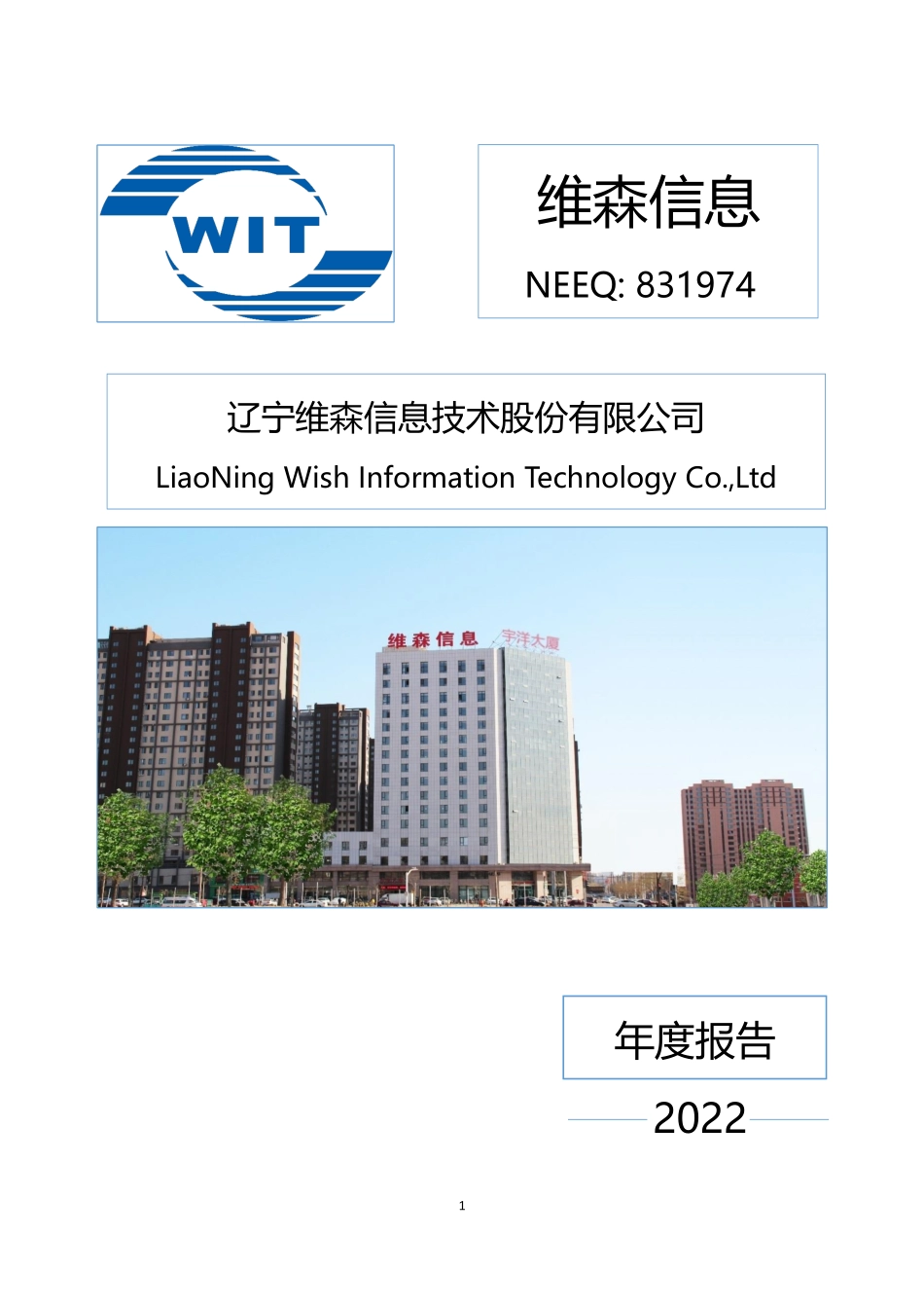 831974_2022_维森信息_2022年年度报告_2023-04-23.pdf_第1页