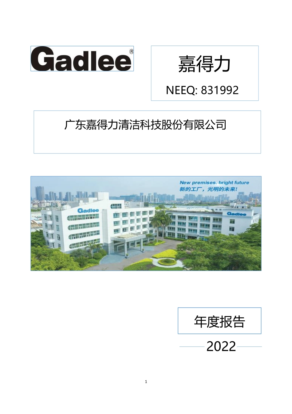 831992_2022_嘉得力_2022年年度报告_2023-04-13.pdf_第1页