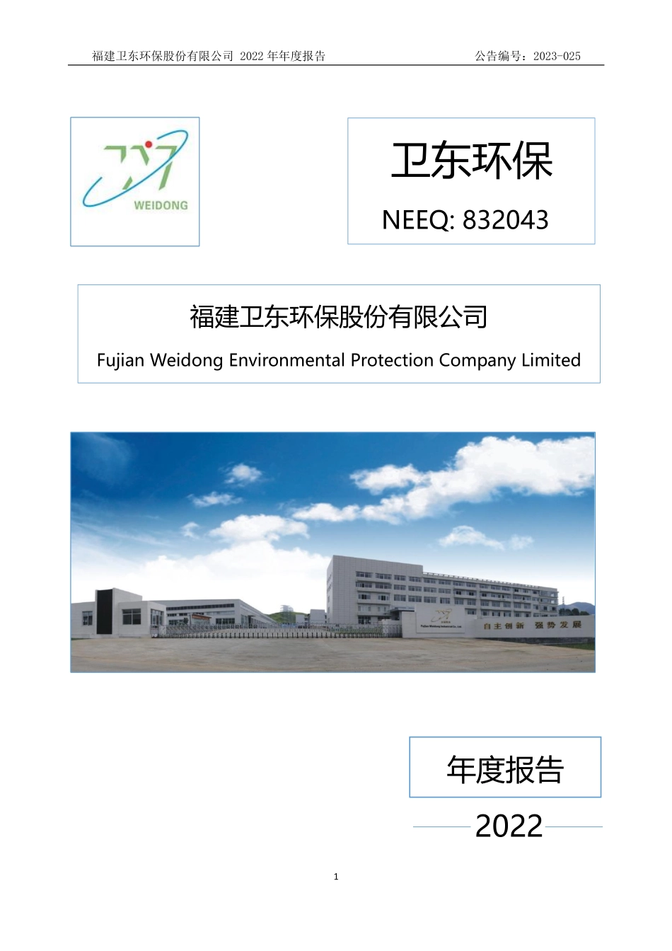 832043_2022_卫东环保_2022年年度报告_2023-04-24.pdf_第1页
