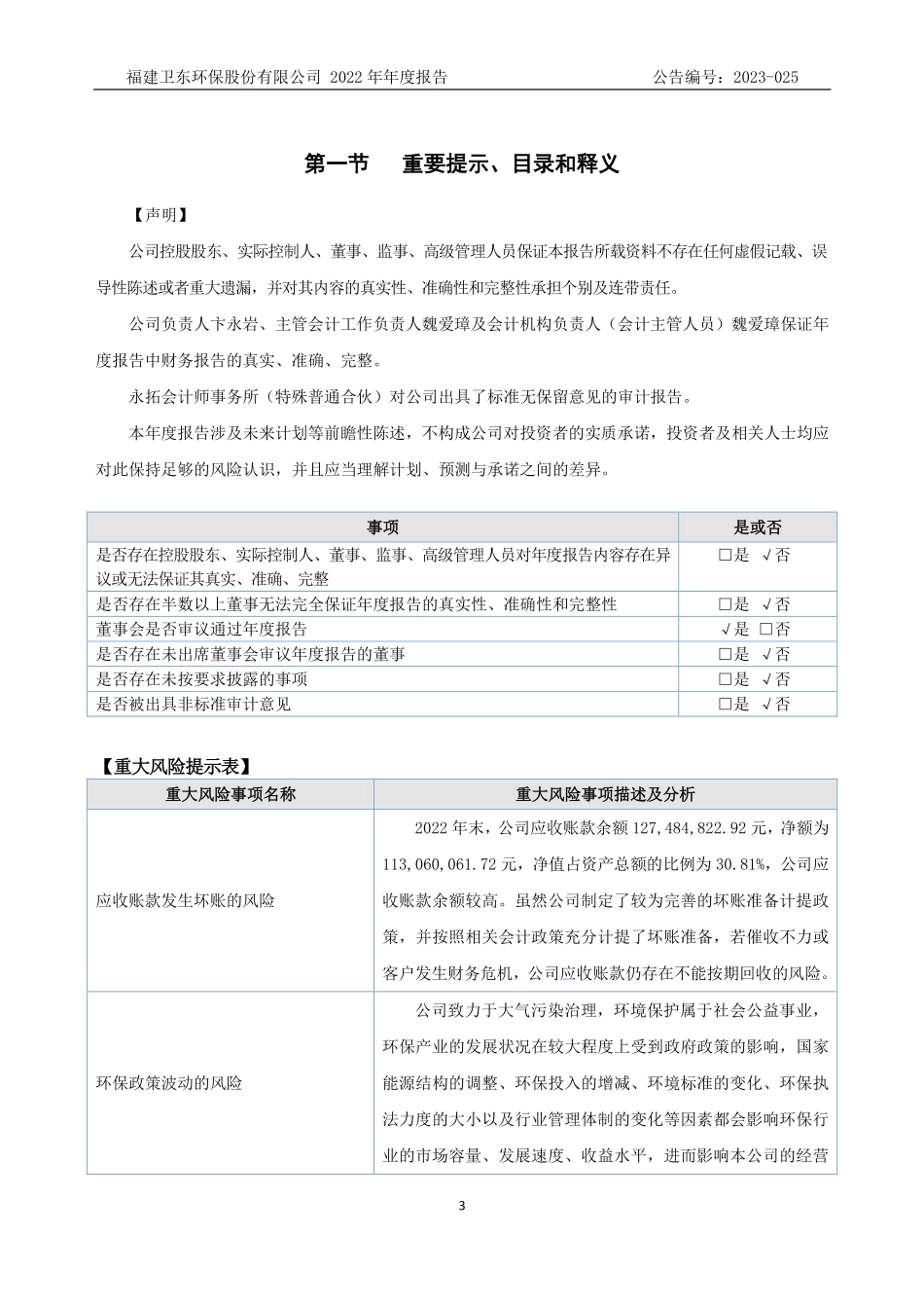 832043_2022_卫东环保_2022年年度报告_2023-04-24.pdf_第3页