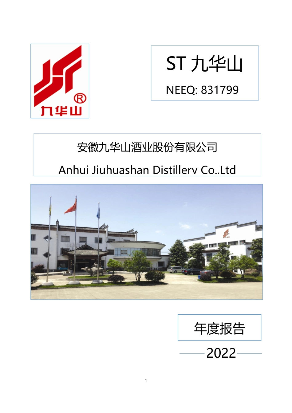 831799_2022_ST九华山_2022年年度报告_2023-04-25.pdf_第1页