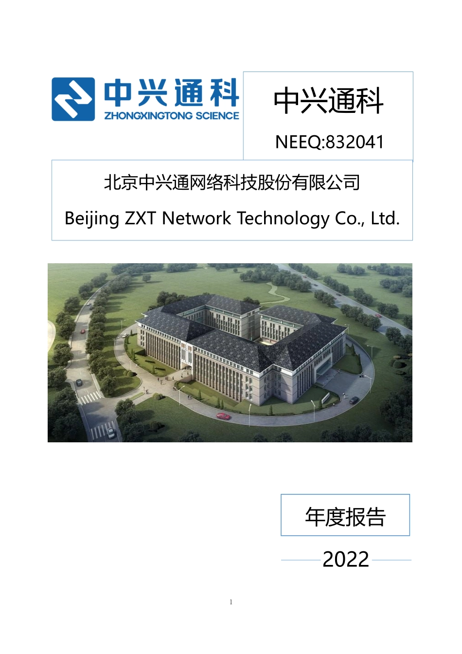 832041_2022_中兴通科_2022年年度报告_2023-04-25.pdf_第1页