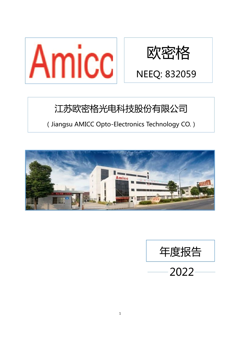 832059_2022_欧密格_2022年年度报告_2023-04-05.pdf_第1页