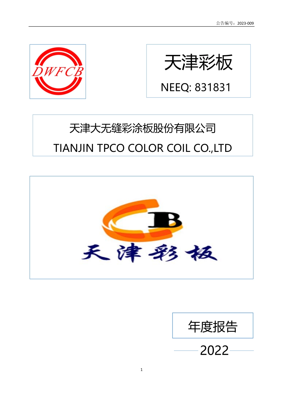 831831_2022_天津彩板_2022年年度报告_2023-04-19.pdf_第1页