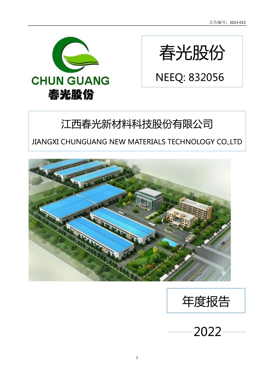 832056_2022_春光股份_2022年年度报告_2023-04-25.pdf_第1页