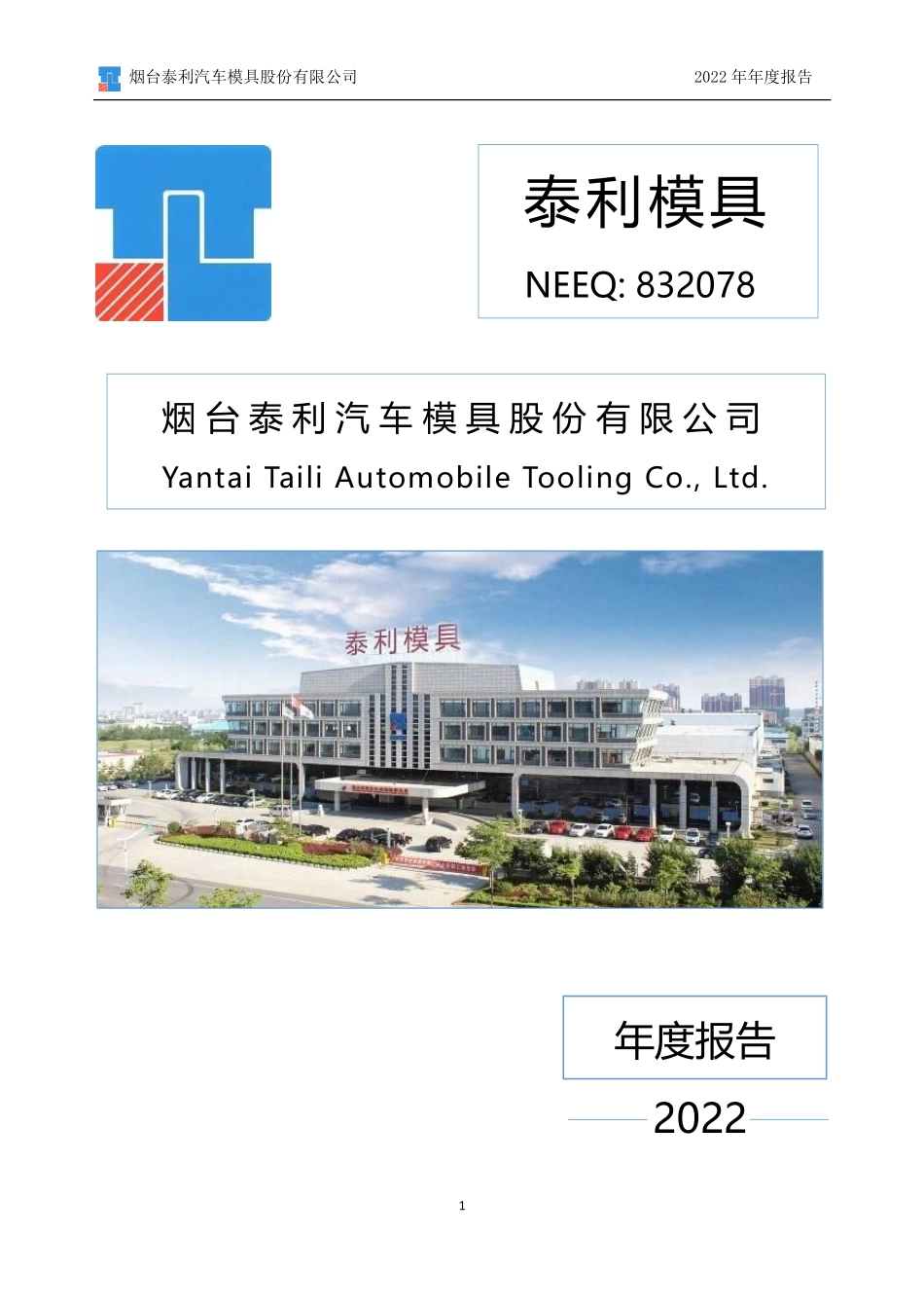832078_2022_泰利模具_2022年年度报告_2023-04-19.pdf_第1页