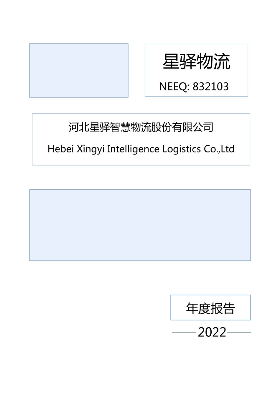 832103_2022_星驿物流_2022年年度报告_2023-04-17.pdf_第1页