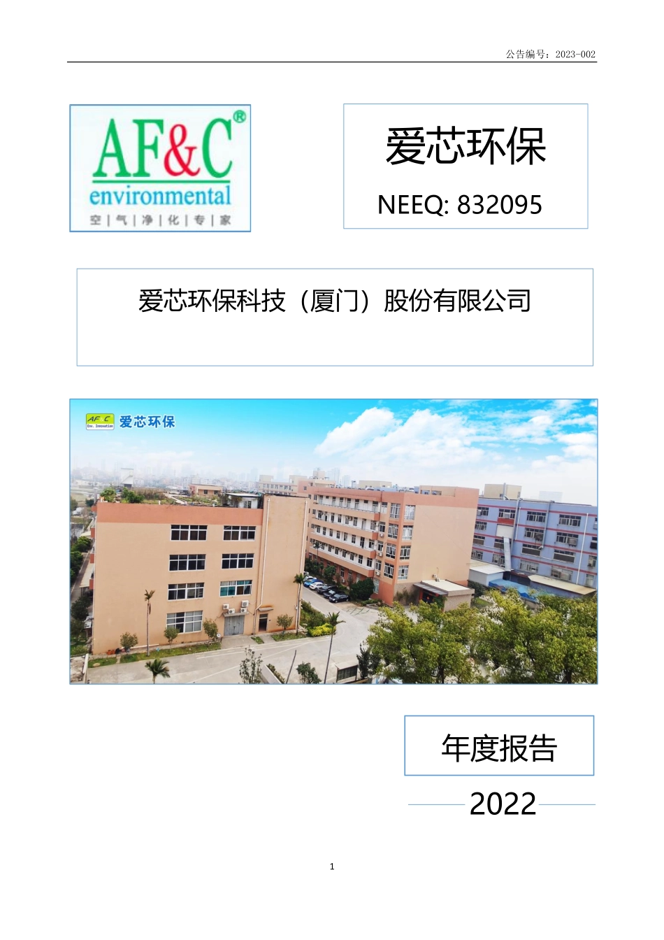 832095_2022_爱芯环保_2022年年度报告_2023-04-17.pdf_第1页
