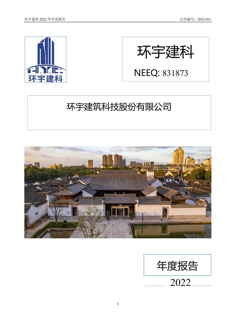 831873_2022_环宇建科_2022年年度报告_2023-04-27.pdf_第1页