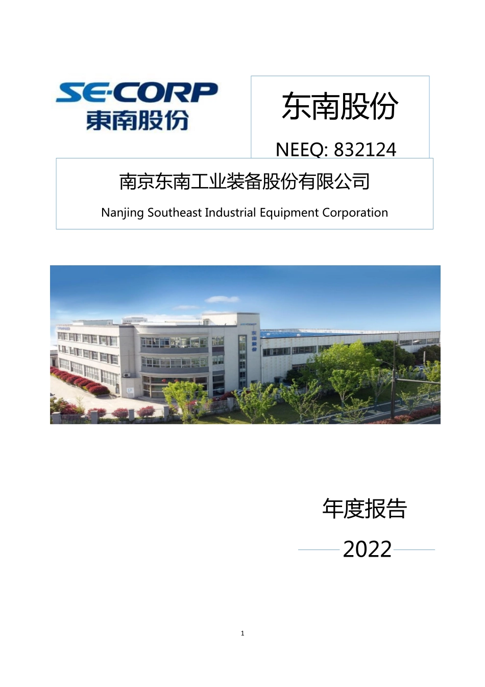832124_2022_东南股份_2022年年度报告_2023-04-27.pdf_第1页