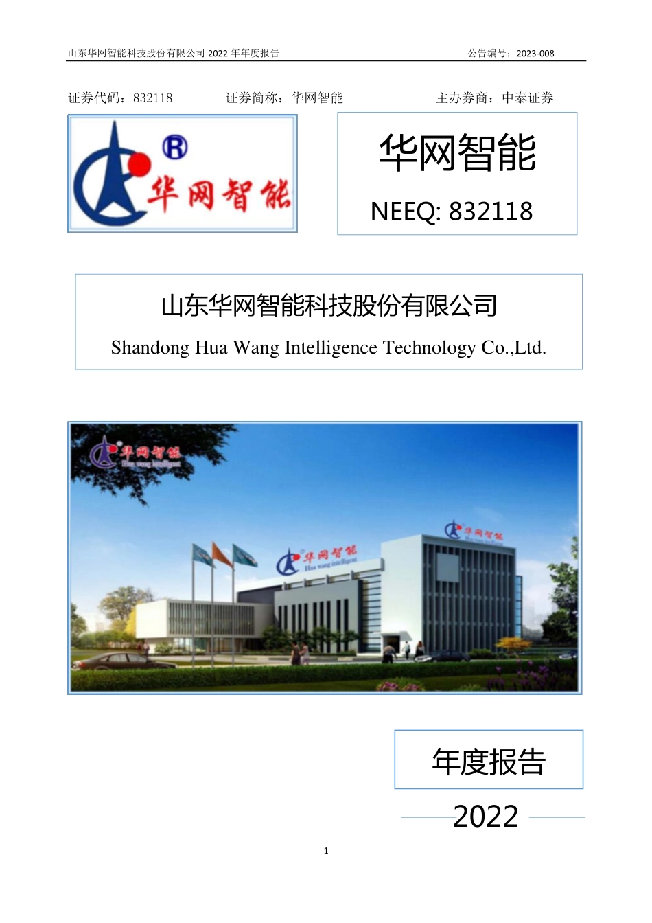 832118_2022_华网智能_2022年年度报告_2023-04-23.pdf_第1页