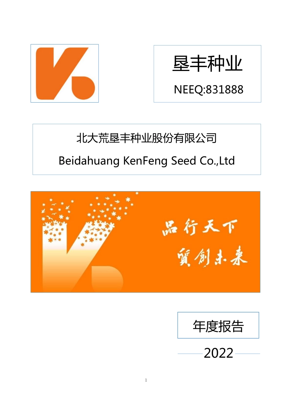 831888_2022_垦丰种业_2022年年度报告_2023-04-24.pdf_第1页