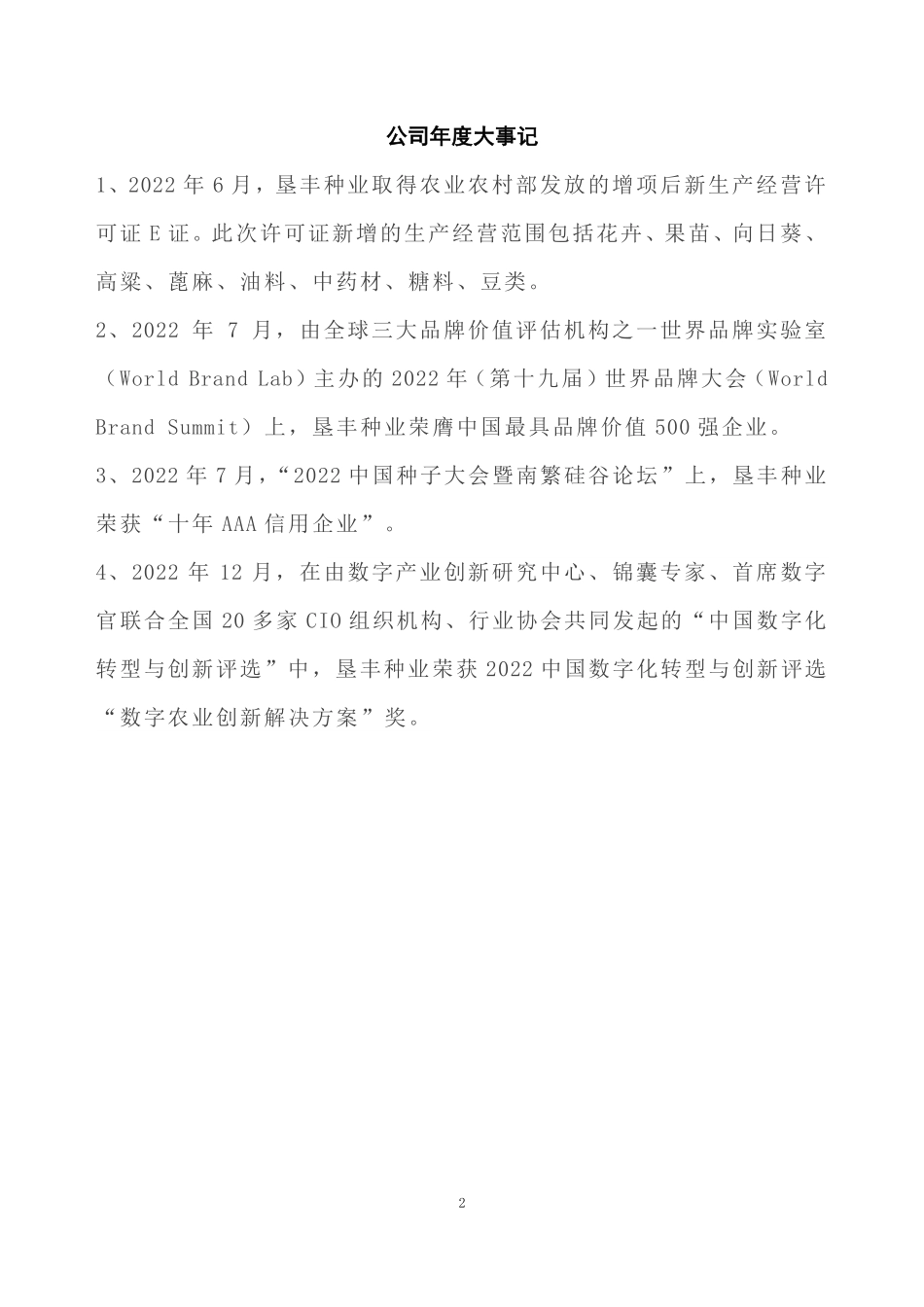 831888_2022_垦丰种业_2022年年度报告_2023-04-24.pdf_第2页