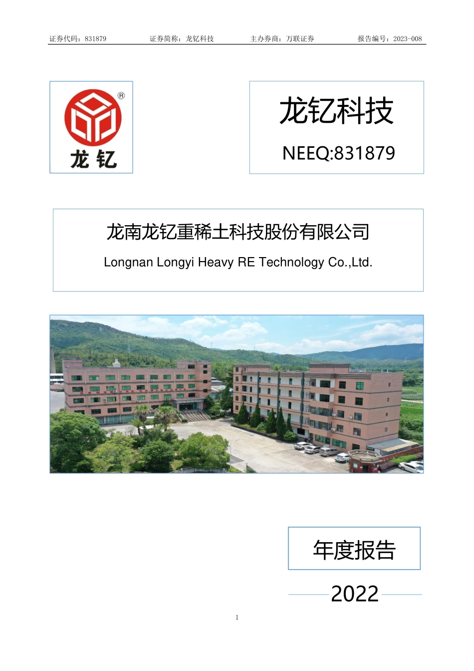 831879_2022_龙钇科技_2022年年度报告_2023-04-27.pdf_第1页