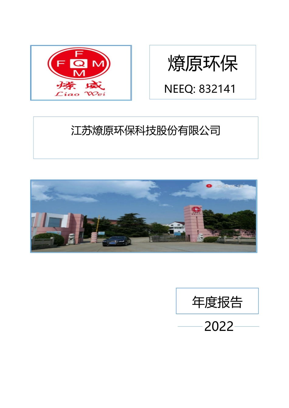 832141_2022_燎原环保_2022年年度报告_2023-04-27.pdf_第1页