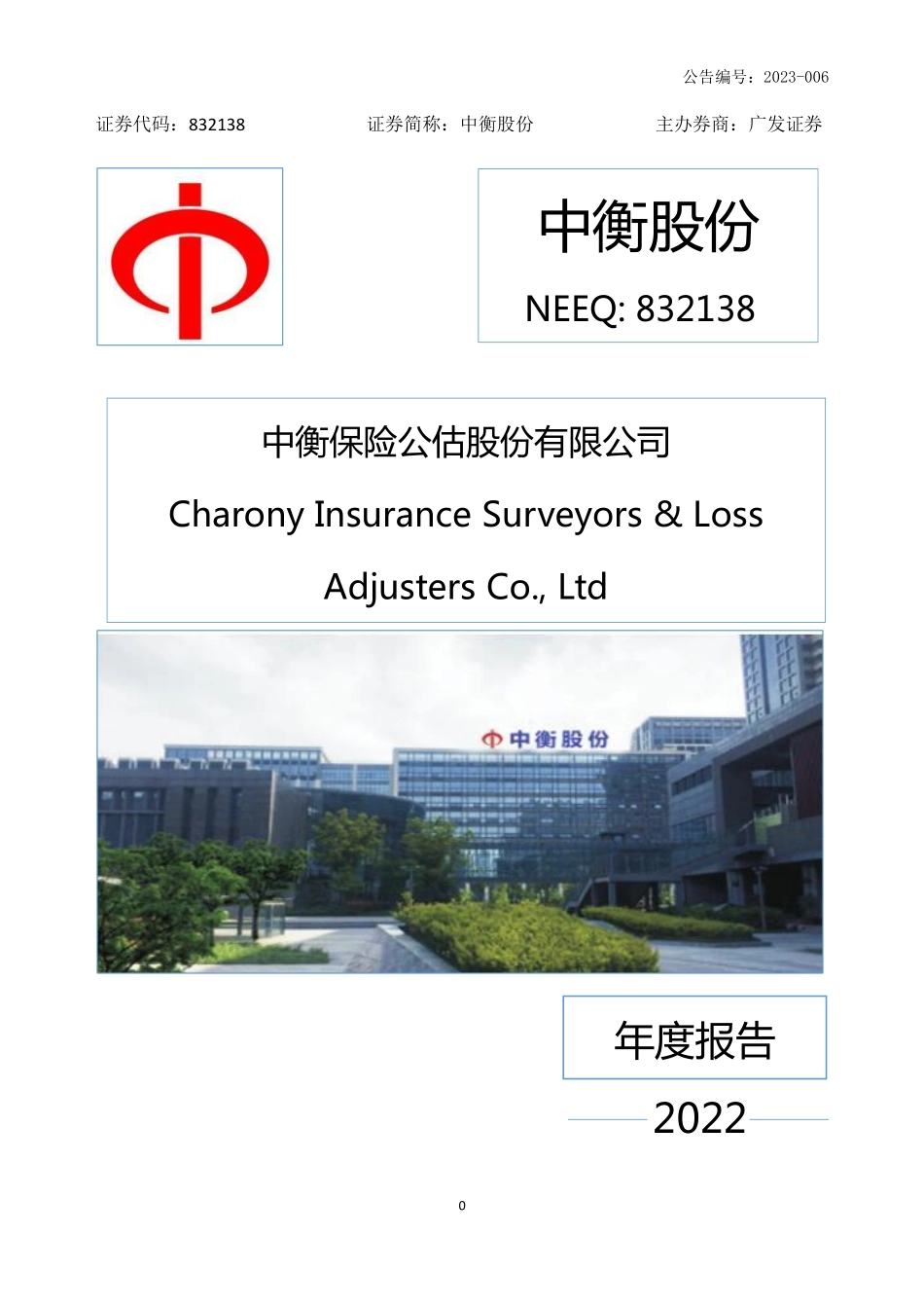 832138_2022_中衡股份_2022年年度报告_2023-04-25.pdf_第1页