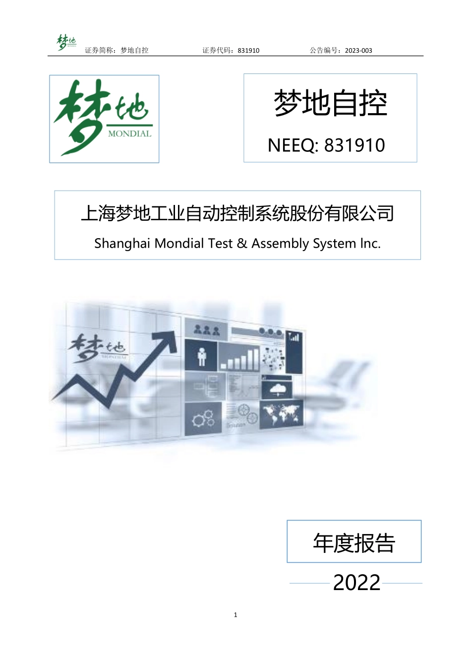 831910_2022_梦地自控_2022年年度报告_2023-04-25.pdf_第1页