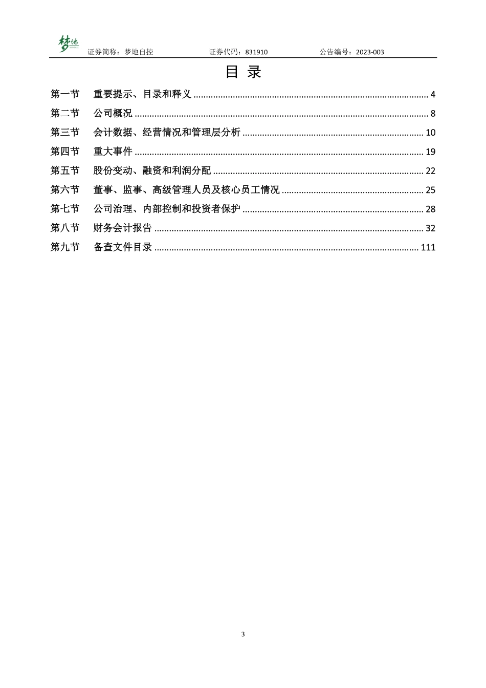 831910_2022_梦地自控_2022年年度报告_2023-04-25.pdf_第3页