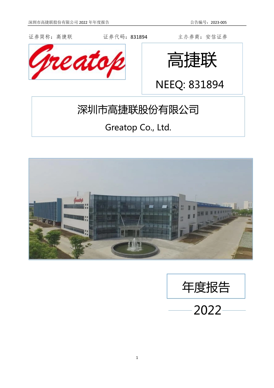 831894_2022_高捷联_2022年年度报告_2023-04-12.pdf_第1页