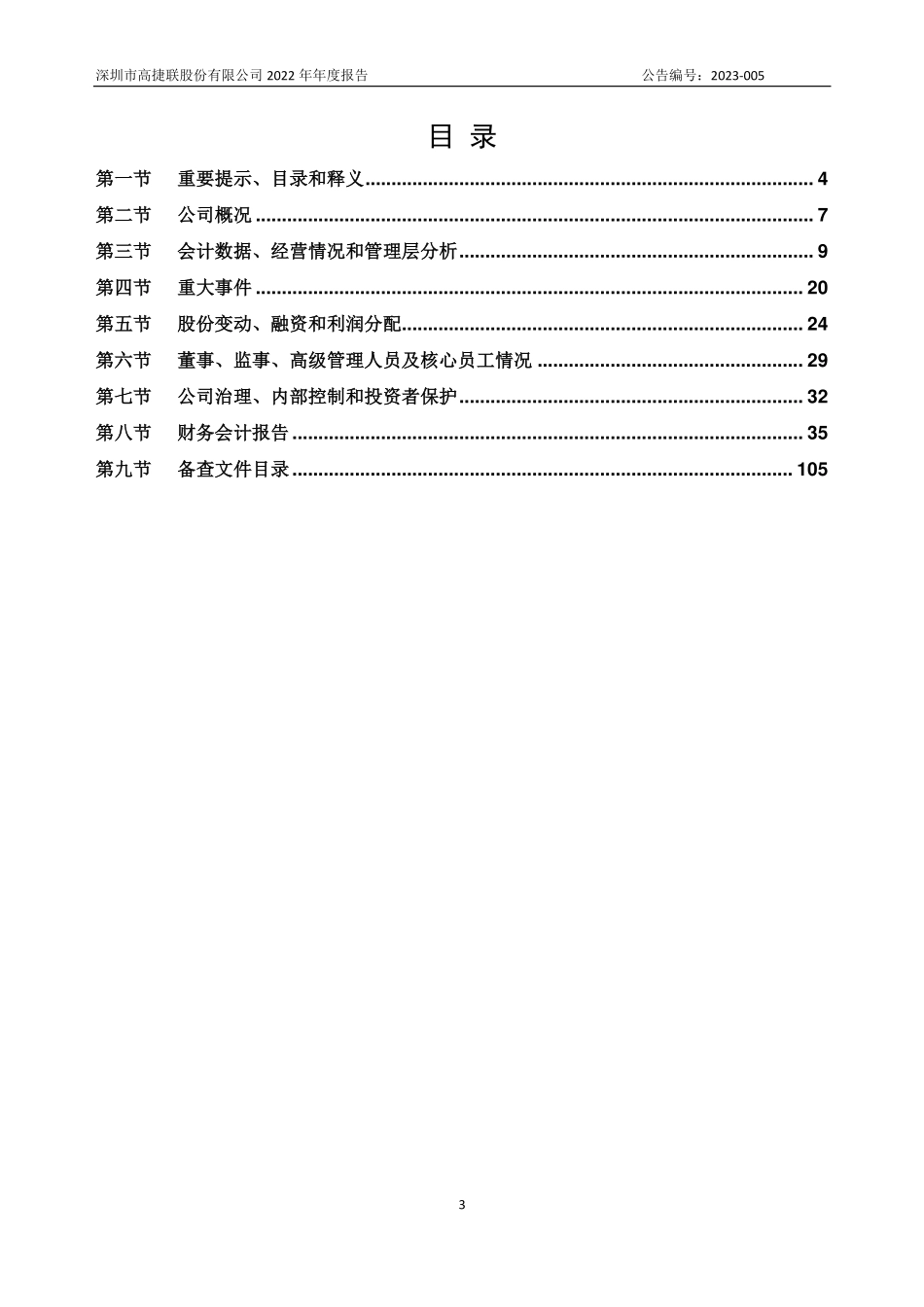 831894_2022_高捷联_2022年年度报告_2023-04-12.pdf_第3页