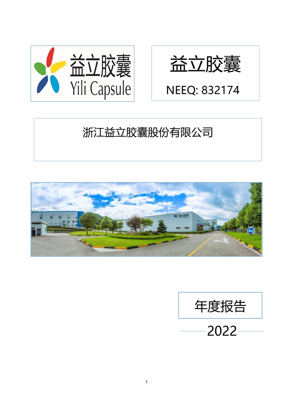832174_2022_益立胶囊_2022年年度报告_2023-04-26.pdf_第1页