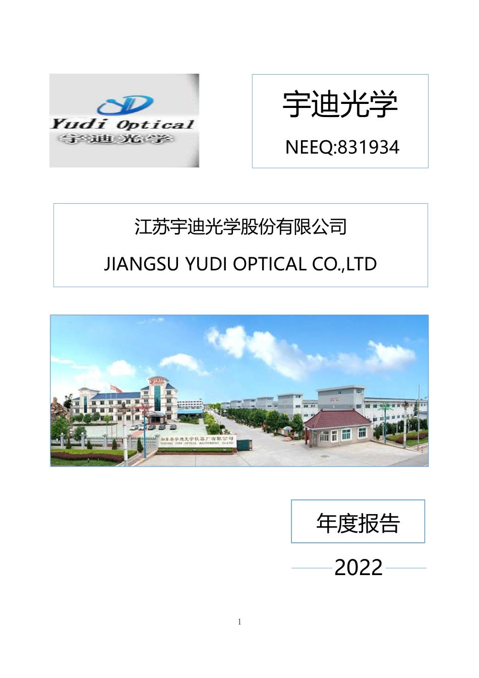 831934_2022_宇迪光学_2022年年度报告_2023-03-19.pdf_第1页