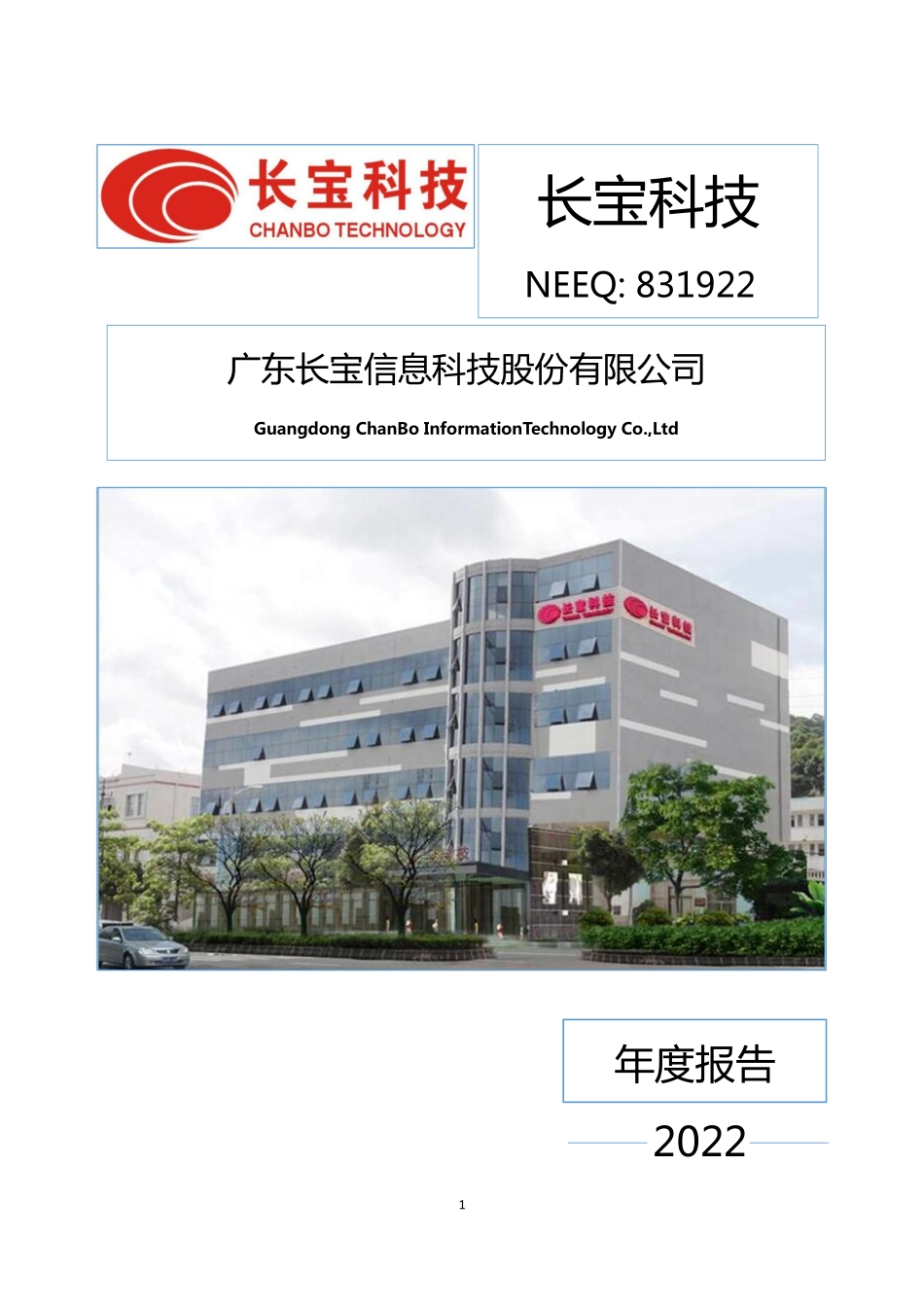 831922_2022_长宝科技_2022年年度报告_2023-04-26.pdf_第1页