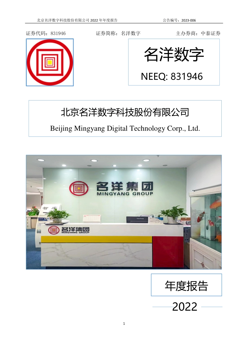 831946_2022_名洋数字_2022年年度报告_2023-04-24.pdf_第1页
