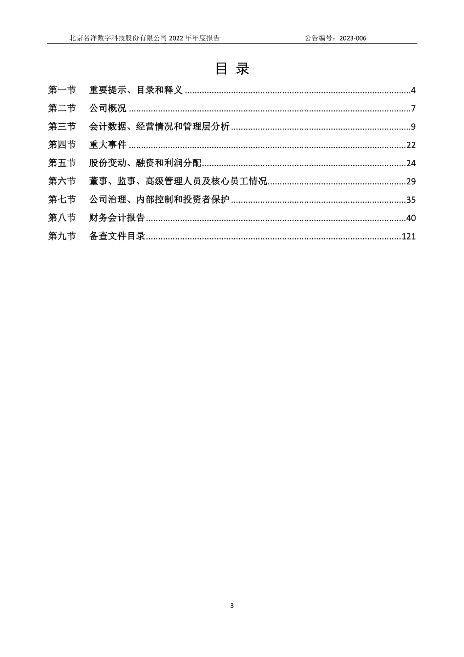831946_2022_名洋数字_2022年年度报告_2023-04-24.pdf_第3页