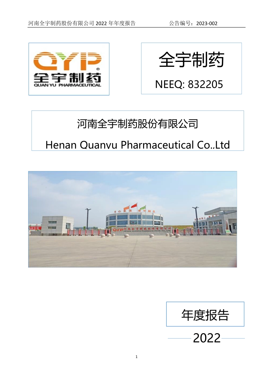 832205_2022_全宇制药_2022年年度报告_2023-04-24.pdf_第1页